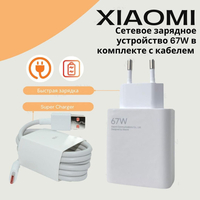 СЗУ для Xiaomi 67W с кабелем Type-C (1м)