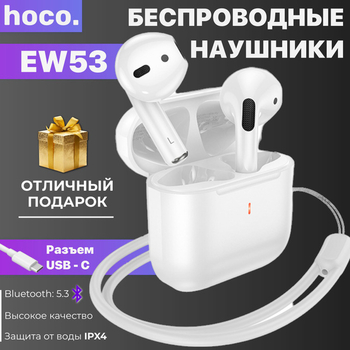 Беспроводные наушники Bluetooth Hoco EW53 (TWS, вкладыши) Белый